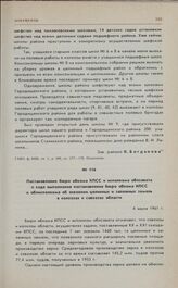 Постановление бюро обкома КПСС и исполкома облсовета о ходе выполнения постановления бюро обкома КПСС и облисполкома об освоении целинных и залежных земель в колхозах и совхозах области. 4 июля 1961 г. 