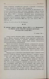 Из доклада первого секретаря обкома КПСС А.М. Школьникова на собрании актива областной партийной организации об итогах XXII съезда КПСС. 17 ноября 1961 г. 