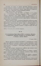 Из постановления бюро обкома КПСС и исполкома облсовета о направлении городской молодежи на постоянную работу в колхозы и совхозы области. 19 марта 1962 г. 