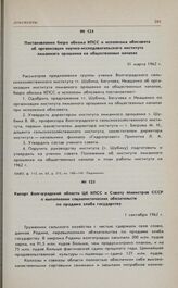 Постановление бюро обкома КПСС и исполкома облсовета об организации научно-исследовательского института лиманного орошения на общественных началах. 31 марта 1962 г. 