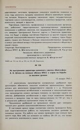 Из выступления директора целинного совхоза «Волго-Дон» В.И. Штепо на пленуме обкома КПСС о мерах по борьбе за высокие урожаи. 13 января 1963 г. 