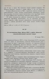 Из постановления бюро обкома КПСС о работе областной сельскохозяйственной опытной станции. 29 января 1963 г. 