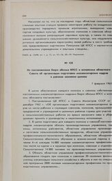 Из постановления бюро обкома КПСС н исполкома областного Совета об организации подготовки механизаторских кадров в районах освоения целины. 7 февраля 1963 г. 