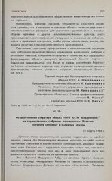 Из выступления секретаря обкома КПСС Ю.И. Мордвинцева на торжественном собрании, посвященном 30-летию освоения целинных и залежных земель. 23 марта 1984 г. 