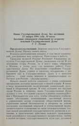 Заседание Государственной Думы. 11 января 1994 г. Выступление старейшего по возрасту депутата Государственной Думы Лукавы Г.Г., на открытии первого заседания Государственной Думы