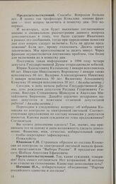 Заседание Государственной Думы. 11 января 1994 г. Избрание Комиссии Государственной Думы по контролю за электронной системой Государственной Думы 