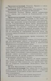 Заседание Государственной Думы. 11 января 1994 г. Избрание Счетной комиссии Государственной Думы по выборам Председателя Государственной Думы и заместителей Председателя Государственной Думы