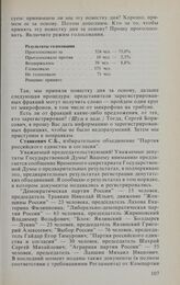 Заседание Государственной Думы. 13 января 1994 г. Сообщение председателя Временного секретариата Государственной Думы Станкевича С.Б. о предварительных результатах регистрации депутатских объединений