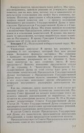 Заседание Государственной Думы. 14 января 1994 г. Информация председателя Временной комиссии по Регламенту Государственной Думы Бондарева Г.С. о положениях Временного регламента Государственной Думы о заместителях Председателя Государственной Думы...