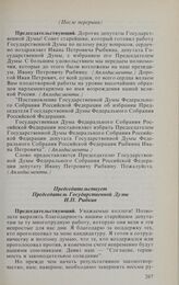 Заседание Государственной Думы. 14 января 1994 г. Принятие постановления Государственной Думы «Об избрании Председателя Государственной Думы Федерального Собрания Российской Федерации»