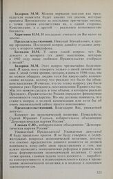 Заседание Государственной Думы. 17 января 1994 г. Выступления кандидатов на должности председателей комитетов Государственной Думы. Глазьев С.Ю. (Комитет Государственной Думы по экономической политике)