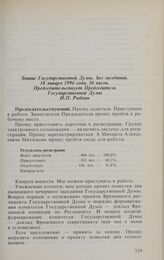 Заседание Государственной Думы. 18 января 1994 г. Обсуждение и принятие повестки дня заседания