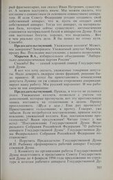 Заседание Государственной Думы. 20 января 1994 г. Продолжение обсуждения проекта Временного положения об обеспечении деятельности депутатов Государственной Думы