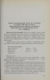 Заседание Государственной Думы. 21 января 1994 г. Обсуждение и принятие повестки дня заседания