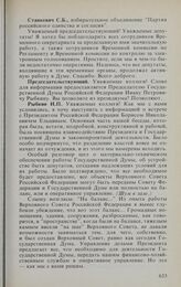 Заседание Государственной Думы. 21 января 1994 г. Информация Председателя Государственной Думы Рыбкина И.П. о встрече с Президентом Российской Федерации Ельциным Б.Н. и о ликвидации временного аппарата Федерального Собрания Российской Федерации