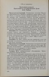 Заседание Государственной Думы. 21 января 1994 г. Обсуждение проекта постановления Государственной Думы об обеспечении деятельности комитетов Государственной Думы, Мандатной комиссии Государственной Думы, фракций и депутатских групп в Государствен...