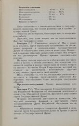 Заседание Государственной Думы. 21 января 1994 г. Обсуждение и принятие постановления Государственной Думы «Об обеспечении деятельности комитетов Государственной Думы, Мандатной комиссии Государственной Думы, фракций и депутатских групп в Государс...