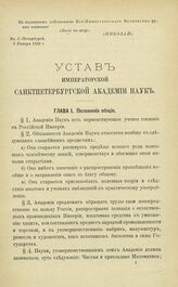 Устав Императорской Санктпетербургской Академии Наук высочайше утвержденный 8 января 1836 года