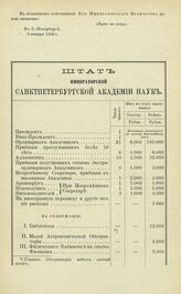 Штат Императорской Санктпетербургской Академии Наук. 8 января 1836 г.