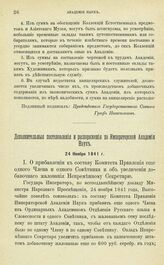 Дополнительные Постановления и распоряжения по Императорской Академии Наук. О прибавлении к составу Комитета Правления еще одного Члена и одного Советника и об увеличении жалования Непременному Секретарю. 24 Ноября 1841 г.