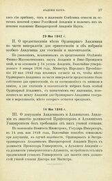 Дополнительные Постановления и распоряжения по Императорской Академии Наук. О предоставлении места Ординарного Академика по части минералогии для ориктогнозии и об избрании особого Академика для геогнозии и палеонтологии. 29 Мая 1842 г.