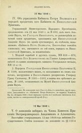 Дополнительные Постановления и распоряжения по Императорской Академии Наук. Об упразднении Кабинета Петра Великого и о передаче предметов сего Кабинета в Императорский Эрмитаж. 22 Мая 1848 г.