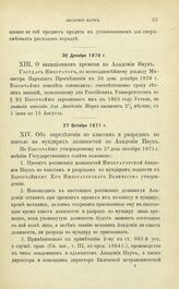 Дополнительные Постановления и распоряжения по Императорской Академии Наук. О вакационном времени по Академии Наук. 30 Декабря 1870 г.