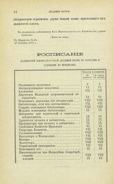 Расписание должностей Императорской Академии Наук по классам и разрядов по мундирам. 27 Октября 1871 г.