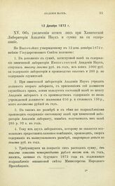 Дополнительные Постановления и распоряжения по Императорской Академии Наук. Об увеличении штата лиц при Химической Лаборатории и суммы на ее содержание. 12 Декабря 1872 г.