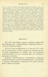 Дополнительные Постановления и распоряжения по Императорской Академии Наук. Об определении класса должностей Вице-Президента и Непременного Секретаря Императорской Академии Наук. 2 Мая 1877 г.