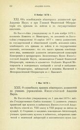 Дополнительные Постановления и распоряжения по Императорской Академии Наук. Об освобождении некоторых должностей при Академии Наук и при Главной Физической Обсерватории от призыва в войска и в государственное ополчение. 8 Ноября 1878 г.