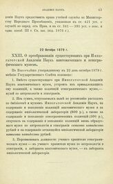 Дополнительные Постановления и распоряжения по Императорской Академии Наук. О преобразовании существующих при Императорской Академии Наук Анатомического и Этнографического музеев. 22 Октября 1879 г.