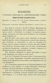 Положение о порядке избрания в действительные члены Императорской Академии Наук. Утвержденное Министром Народного Просвещения 11 Августа 1849 года