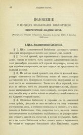 Положение о порядке пользования библиотекою Императорской Академии Наук. Утверждено Общим Собранием Академии, 2 декабря 1848 и 5 Декабря 1869 года