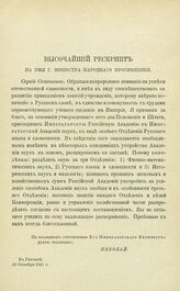 Постановления по Отделению Русского языка и словесности. Высочайший Рескрипт на имя Министра Народного Просвещения о присоединении Императорской Российской Академии к Императорской Академии Наук в виде особого Отделения Русского языка и словесност...