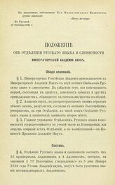 Положение об Отделении Русского языка и словесности Императорской Академии Наук. 19 Октября 1841 г.