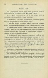 Постановления по Отделению Русского языка и словесности. Об увеличении штата Отделения Русского языка и словесности. 1 Ноября 1883 г.