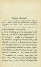 Постановления по обсерваториям, состоящим в ведении Академии Наук. О подчинении Министерству Народного Просвещения Главной Физической Обсерватории и подведомственных ей метеорологических и магнитных обсерваторий. 7 Марта 1866 г.