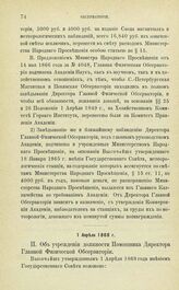 Постановления по обсерваториям, состоящим в ведении Академии Наук. Об учреждении должности Помощника Директора Главной Физической Обсерватории. 1 Апреля 1868 г.