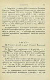 Постановления по обсерваториям, состоящим в ведении Академии Наук. О новом уставе и штате Главной Физической Обсерватории. 4 Мая 1871 г.