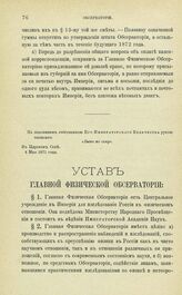 Устав Главной Физической Обсерватории, Высочайше утвержденный 4 мая 1871 г.