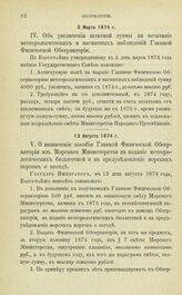 Постановления по обсерваториям, состоящим в ведении Академии Наук. О назначении пособия Главной Физической Обсерватории из Морского Министерства на издание метеорологических бюллетеней и на предуведомление морских портов о погоде. 13 Августа 1874 г.