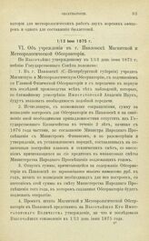 Постановления по обсерваториям, состоящим в ведении Академии Наук. Об учреждении в г. Павловске Магнитной и Метеорологической Обсерватории. 1/13 Июня 1875 г.