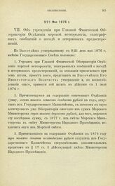 Постановления по обсерваториям, состоящим в ведении Академии Наук. Об учреждении при Главной Физической Обсерватории Отделения морской метеорологии, телеграфных сообщений о погоде и штормовых предостережений. 9/21 Мая 1876 г.