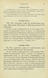 Постановления по обсерваториям, состоящим в ведении Академии Наук. Об увеличении суммы на хозяйственные расходы Павловской магнитной и Метеорологической Обсерватории. 10 Января 1878 г.