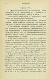 Постановления по обсерваториям, состоящим в ведении Академии Наук. О повышении некоторых должностей при Главной Физической Обсерватории и при Обсерватории в г. Павловске по окладам, чинопроизводству, мундиру и пенсии. 7 Декабря 1882 г.