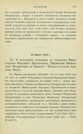 Постановления по обсерваториям, состоящим в ведении Академии Наук. О подчинении состоящей в ведомстве Министерства Народного Просвещения, Тифлисской Физической Обсерватории на Кавказе — Императорской Академии Наук. 26 Апреля 1883 г.