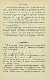 Постановления по обсерваториям, состоящим в ведении Академии Наук. О выписке Главною Физическою Обсерваториею из-за границы предметов для собственных ее надобностей беспошлинно. 8 Ноября 1883 г.