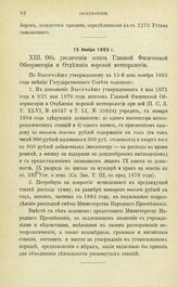 Постановления по обсерваториям, состоящим в ведении Академии Наук. Об увеличении штата Главной Физической Обсерватории и Отделения морской метеорологии. 15 Ноября 1883 г.