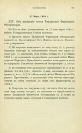 Постановления по обсерваториям, состоящим в ведении Академии Наук. Об изменении штата Тифлисской Физической Обсерватории. 27 Марта 1884 г.